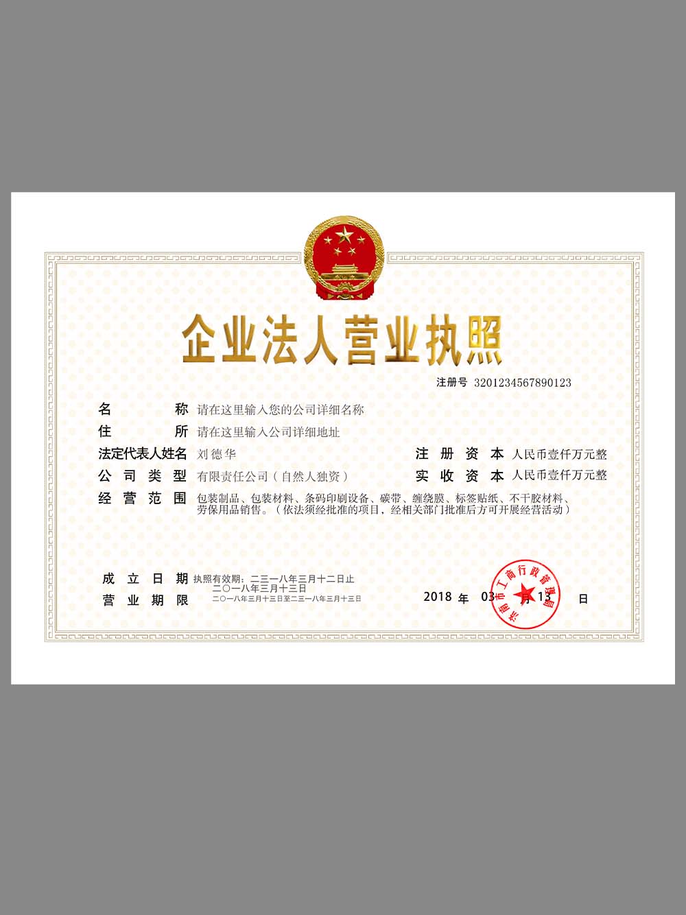 China Company Certificate(Horizontal)营业执照PS/PSD模板(横板)