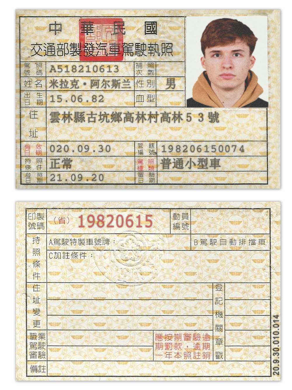 中国| Taiwan Drivers License台湾驾照/驾驶证PS/PSD模板(V1)
