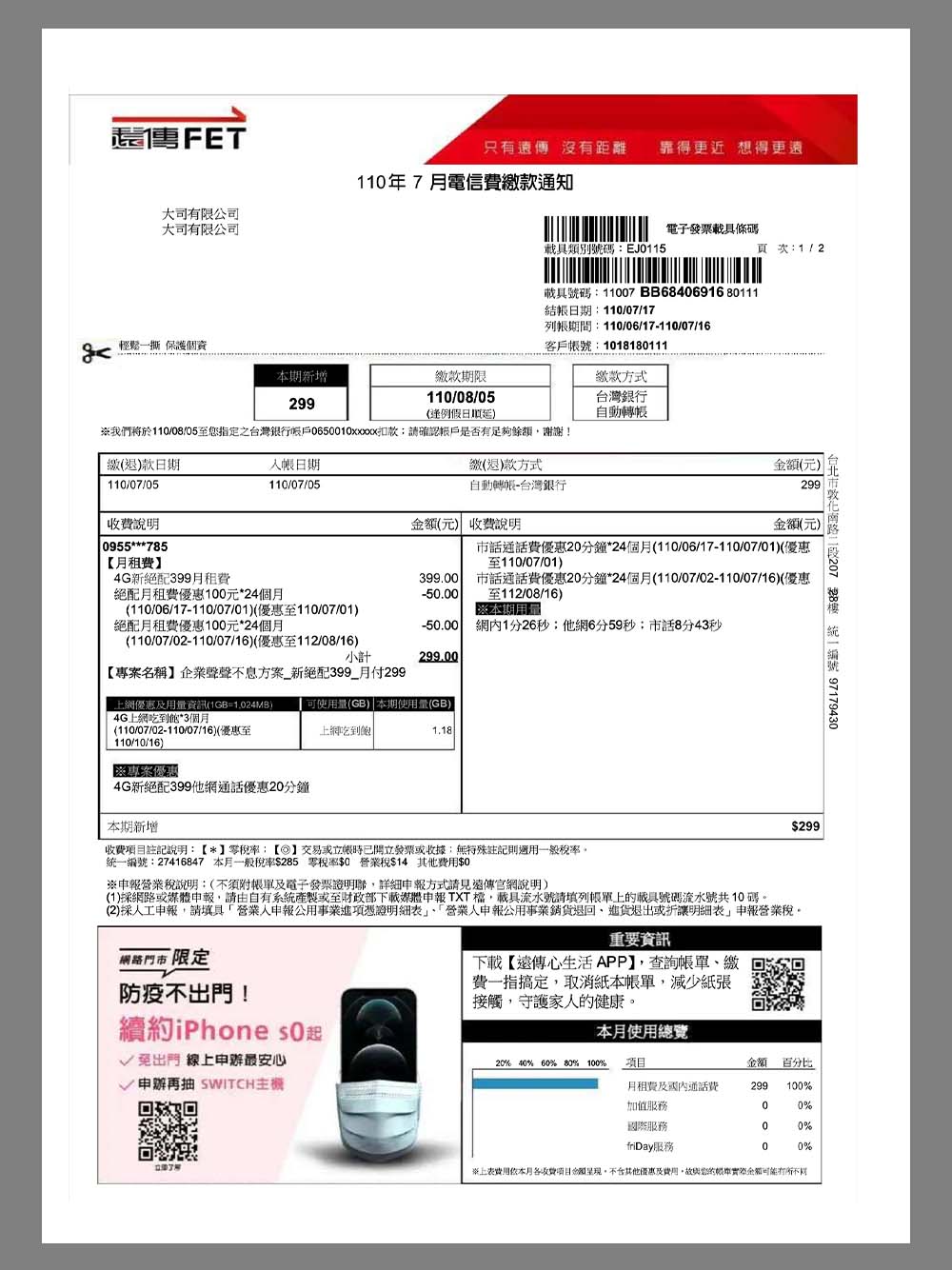 China|Taiwan Phone Bills台湾话费/网费账单/地址证明pdf模板(FET)