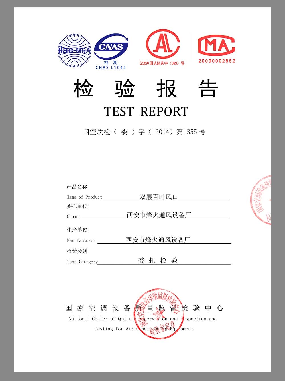 China Air Conditioning Equipment Test Report空调设备检验报告模板