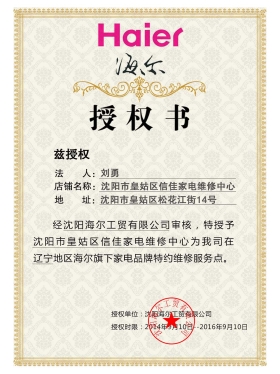 Haier Authorization Certificate(Chinese)海尔电器维修服务点授权证书PS/PSD模板